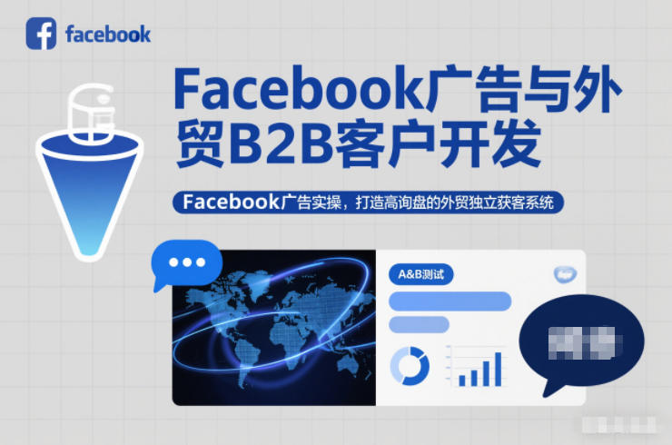Facebook广告与外贸B2B客户开发，Facebook广告实操，打造高询盘的外贸独立获客系统-淘秘副业
