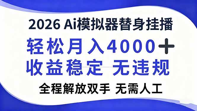 （16858期）2026Ai模拟器直播，轻松月入4000+，解放双手 无需人工！-淘秘副业