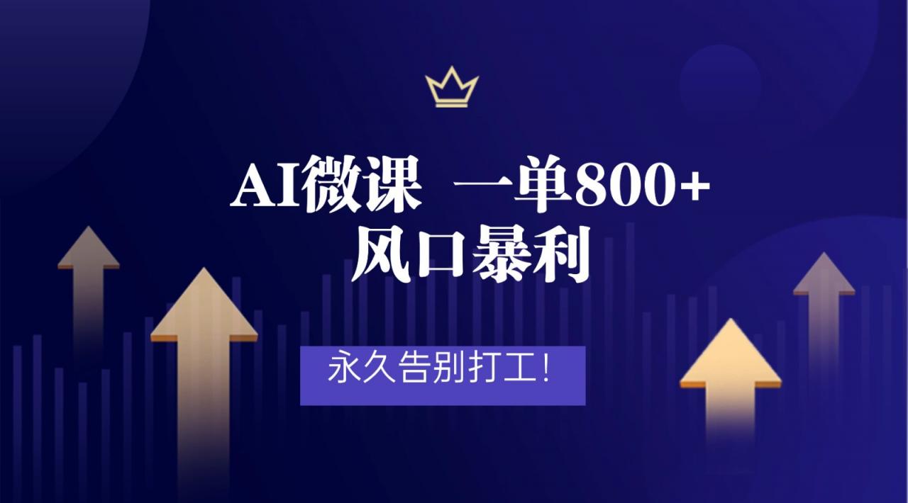 2026年来做AI微课，一单800+，风口暴利，告别打工-淘秘副业