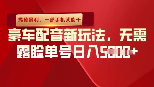 （揭秘暴利）豪车配音新玩法，无需露脸单号日入多张，一部手机就能干-淘秘副业