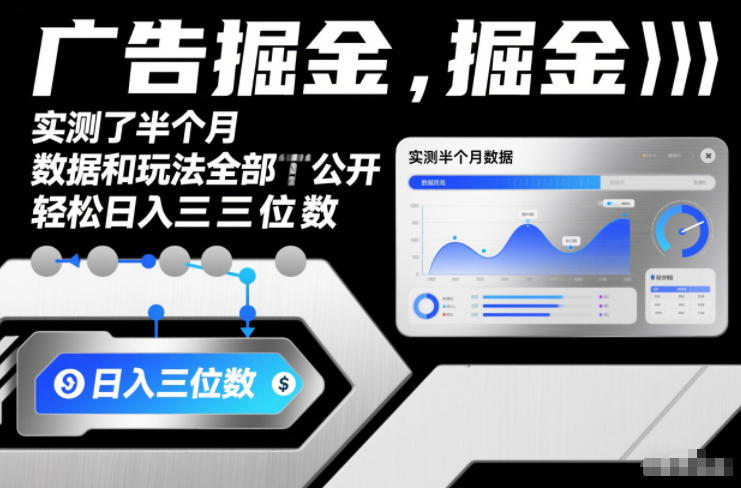 广告掘金，实测了半个月，数据和玩法全部公开，轻松日入三位数-淘秘副业