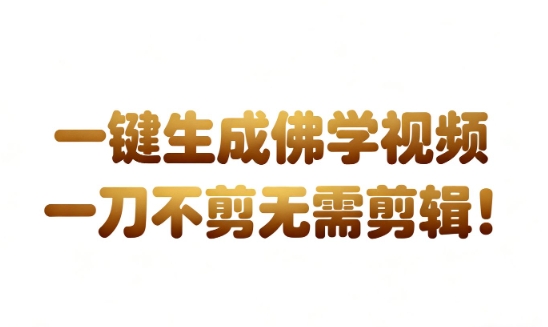 AI一键生成国学心理学开悟视频，一刀不剪，无需剪辑，直接发布，苦带货带书杠杠的，月入3W+-淘秘副业
