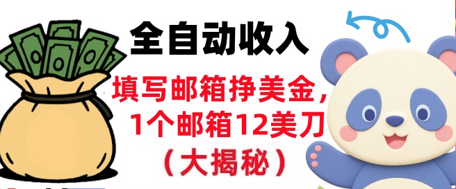 填写邮箱挣美金，1个邮箱12美刀，全自动收入，0门槛，长久被动收入-淘秘副业