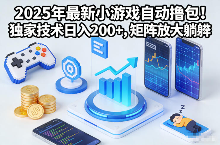 2025年最新小游戏自动撸包！独家技术日入2张+，矩阵放大躺賺【揭秘】-淘秘副业