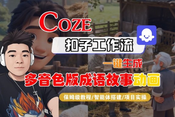 Coze扣子智能体工作流一键生成“多音色版成语故事“动画，全流程保姆级教学-淘秘副业
