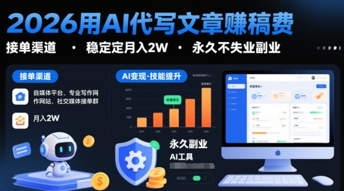 2026用AI代写文章賺稿费，提供接单渠道，稳定月入2W，永久不失业副业-淘秘副业