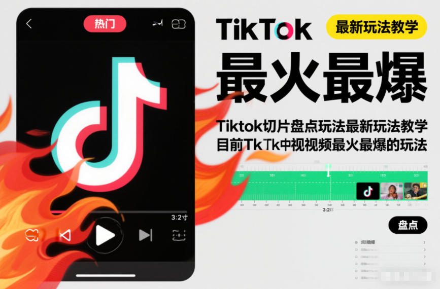Tiktok切片盘点玩法最新玩法教学，目前Tk中视频最火最爆的玩法-淘秘副业