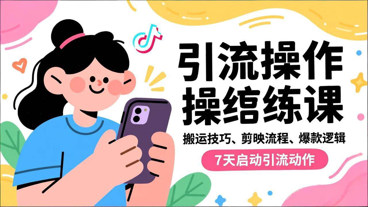 （16809期）抖音引流实操跟练课，搬运技巧、剪映流程、爆款逻辑，7天启动引流动作-淘秘副业
