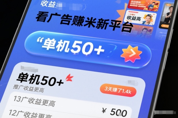 看广告賺米新平台，收益高，单机50+，推广收益更高，3天賺了1.4k【揭秘】-淘秘副业