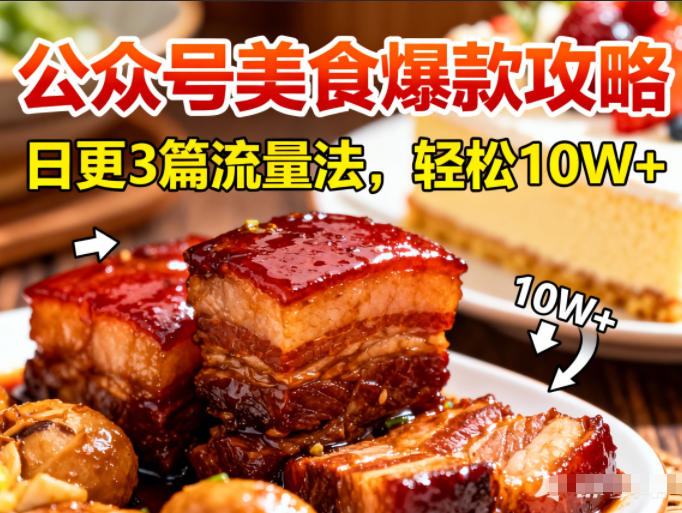 公众号搬运美食爆款攻略，日更3篇流量主打法，轻松10W+阅读-淘秘副业