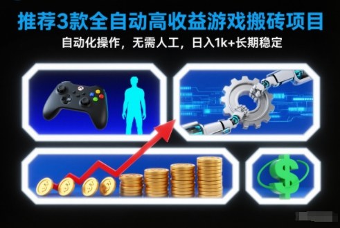 【推荐】3款全自动高收益游戏搬砖项目，自动化操作，无需人工，日入1k+，长期稳定【揭秘】-淘秘副业