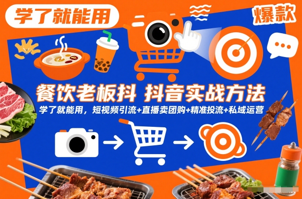 餐饮老板抖音实战方法，学了就能用，短视频引流+直播卖团购+精准投流+私域运营-淘秘副业