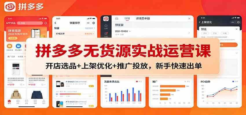 拼多多无货源实战运营课:开店选品+上架优化+推广投放,新手快速出单
