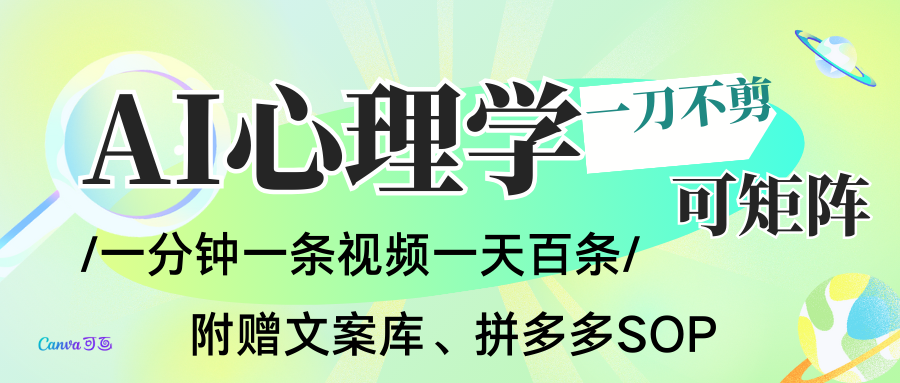 AI一键生成心理学简笔画视频，一刀不剪无需剪辑，30S一条！一天上百条，可批量可矩…-淘秘副业