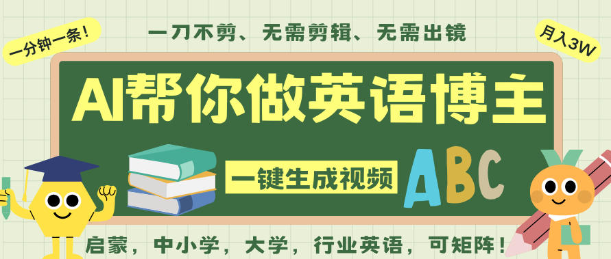 AI一键生成英语单词视频，一刀不剪无需剪辑，吴彦祖都深耕英语赛道了！无需英语基础，全程AI帮你搞定-淘秘副业