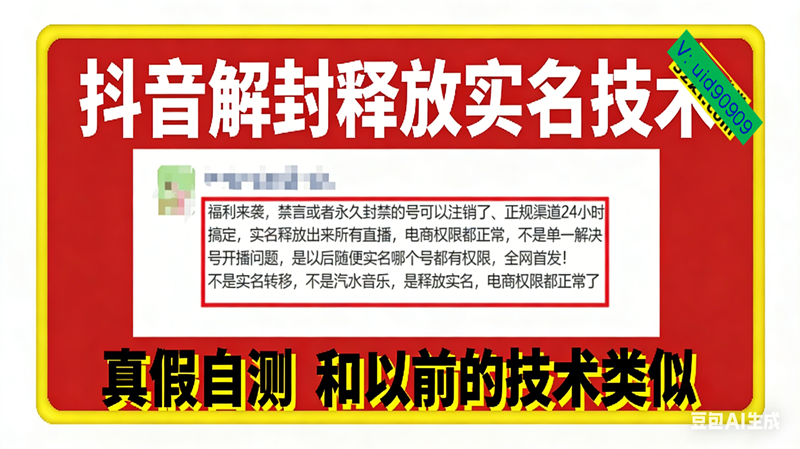 （16856期）12月抖音解封释放实名技术，真假自测 和以前的技术类似-淘秘副业