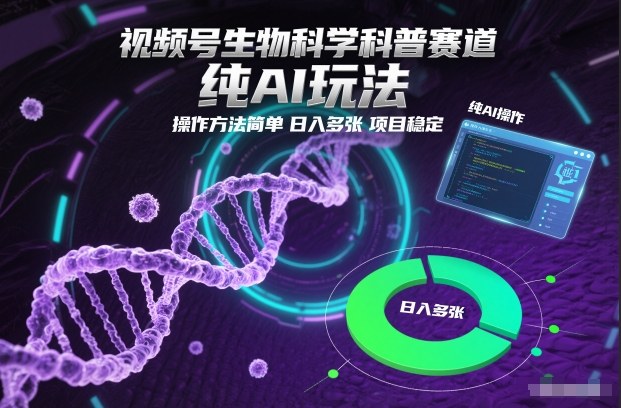 视频号生物科学科普赛道，纯AI玩法，操作方法简单，日入多张，项目稳定-淘秘副业