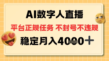 AI数字人直播+平台正规任务，不封号稳定月入4K+【揭秘】-淘秘副业