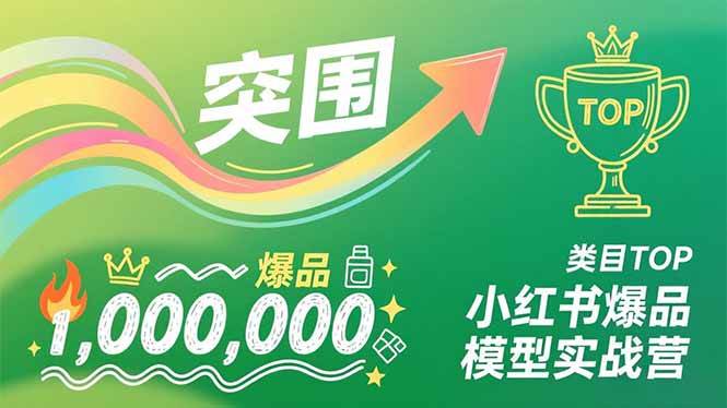 （16922期）小红书爆品模型实战营，从新品突围到成为类目TOP，可复制路径，打造多个营收百万级爆品-淘秘副业