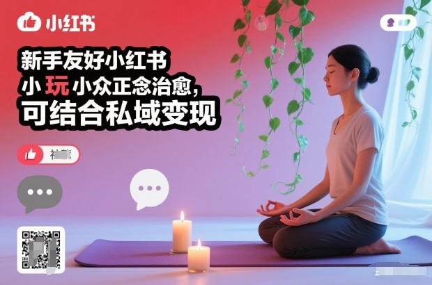 新手友好小红书小众正念治愈，玩法简单，可结合私域变现-淘秘副业