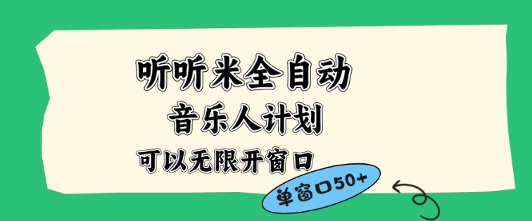 听听米全自动音乐人计划，一个白名单可以多开账号，矩阵操作，无需人工，到窗口50+【揭秘】-淘秘副业