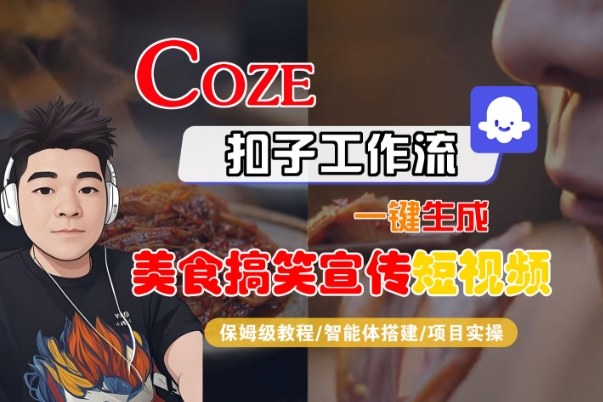 Coze扣子智能体工作流一键生成“SORA2美食搞笑宣传“短视频，全流程保姆级教学-淘秘副业