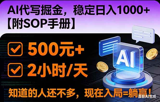 （16841期）2026风口项目,AI代写掘金，稳定日入1000+，掌握核心技能【附SOP手册】-淘秘副业