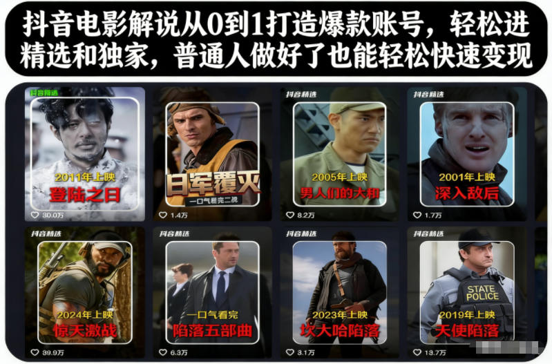 抖音电影解说从0到1打造爆款账号，轻松进精选和独家，普通人做好了也能轻松快速变现-淘秘副业