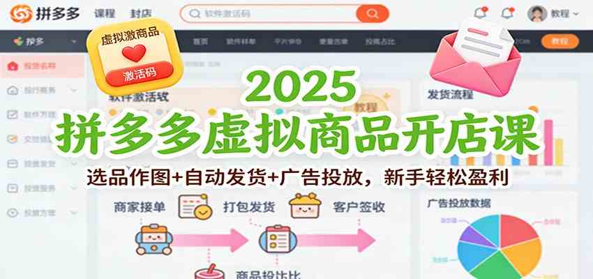 2025拼多多虚拟商品开店课：选品作图+自动发货+广告投放，新手轻松盈利-淘秘副业