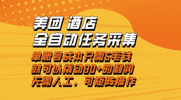 美团酒店全自动任务采集，单账号几毛钱就能撬动30+利润，成本低，操作简单，当天到账【揭秘】-淘秘副业