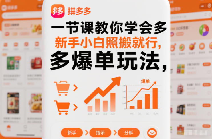 一节课教你学会拼多多爆单玩法，新手小白照搬就行-淘秘副业