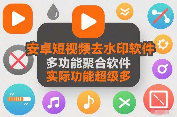 安卓短视频去水印软件，多功能聚合软件，实际功能超级多-淘秘副业