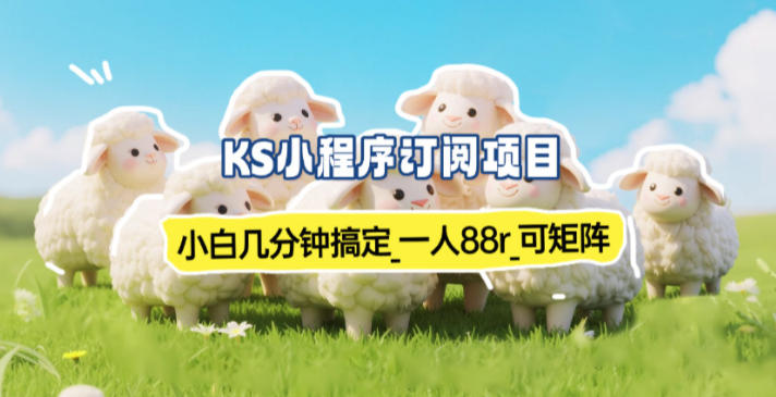小程序订阅项目_小白几分钟搞定，一人88米，可矩阵（已测到账）-淘秘副业