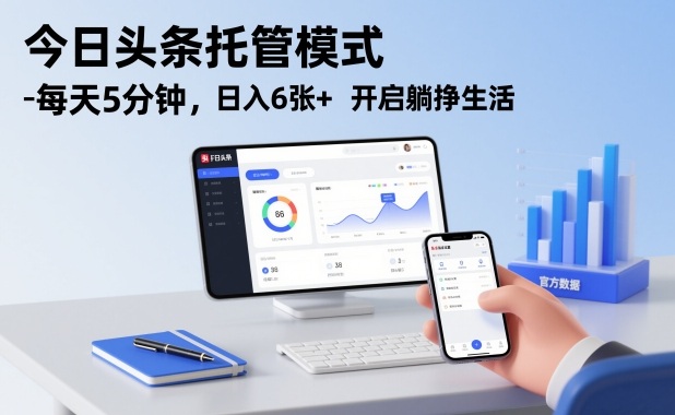 今日头条托管模式，每天5分钟，日入6张+，开启躺挣生活【揭秘】-淘秘副业