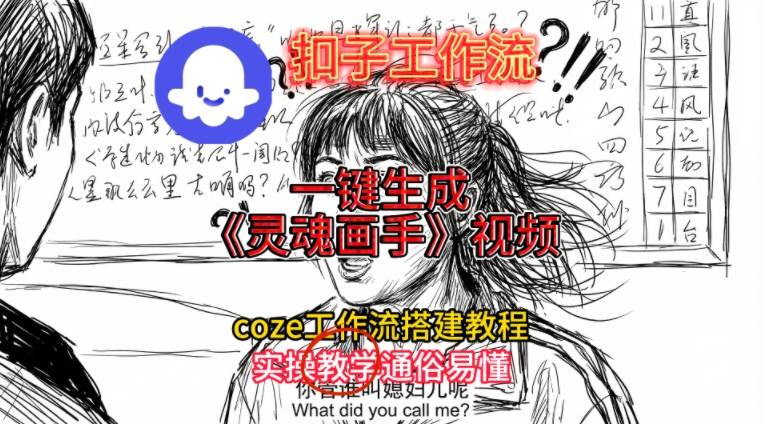 灵魂画手视频扣子工作流搭建教程2025保姆级教程，Coze工作流一键搭建，直接生成灵魂画手风格视频-淘秘副业