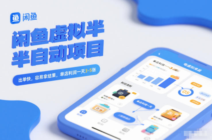 闲鱼虚拟半自动项目，出单快，容易拿结果，单店利润一天3-5张-淘秘副业