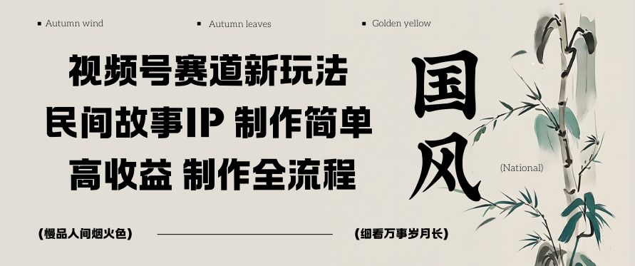 视频号赛道新玩法，民间故事IP，制作简单，高收益，制作全流程-淘秘副业