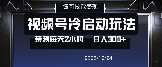视频号分成计划冷启动玩法亲测每天2小时，0门槛副业项目，单号日入3张-淘秘副业