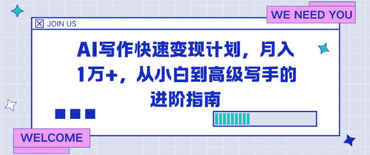 AI写作快速变现计划，月入1W+，从小白到高级写手的进阶指南-淘秘副业