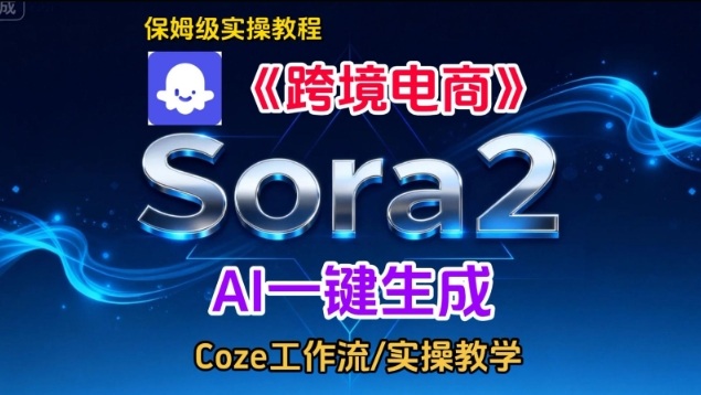 Sora2生成《跨境电商》英文短视频，实操搭建教学课，通俗易懂，包教包会-淘秘副业