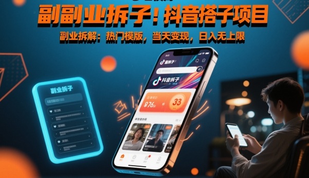 副业拆解：抖音搭子项目，热门模版，当天变现，日入无上限-淘秘副业