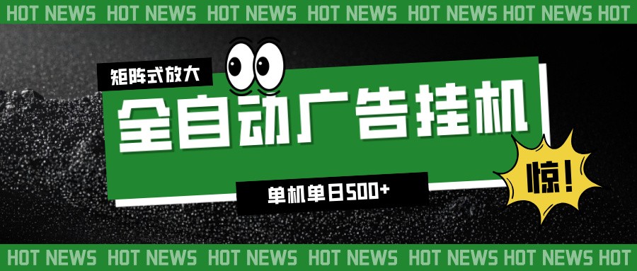 24小时全自动广告挂机，单机单日500+ 可矩阵放大操作 新手小白能轻松上手-淘秘副业