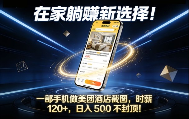 在家躺賺新选择，一部手机做美团酒店截图，时薪120+，日入5张不封顶【揭秘】-淘秘副业