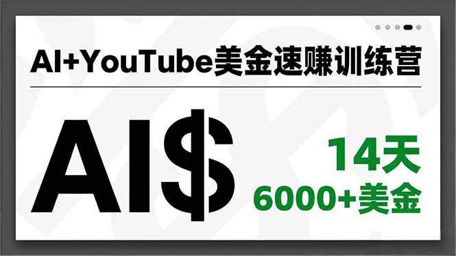 （16778期）AI+YouTube美金速赚训练营，AI量产、爆款公式、急速变现、独家视野，14天创收6000+美金-淘秘副业