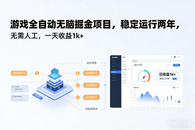 游戏全自动无脑掘金项目，稳定运行两年，无需人工，一天收益1k+【揭秘】-淘秘副业