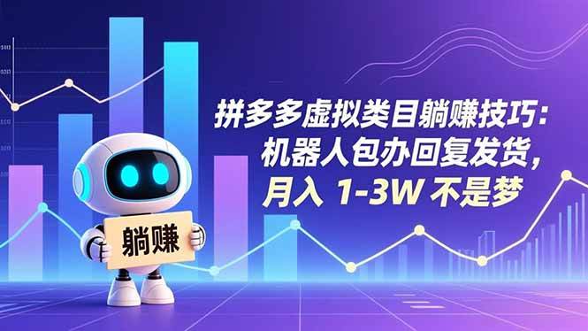 （16876期）拼多多虚拟类目躺赚技巧：机器人包办回复发货，月入 1-3W 不是梦-淘秘副业