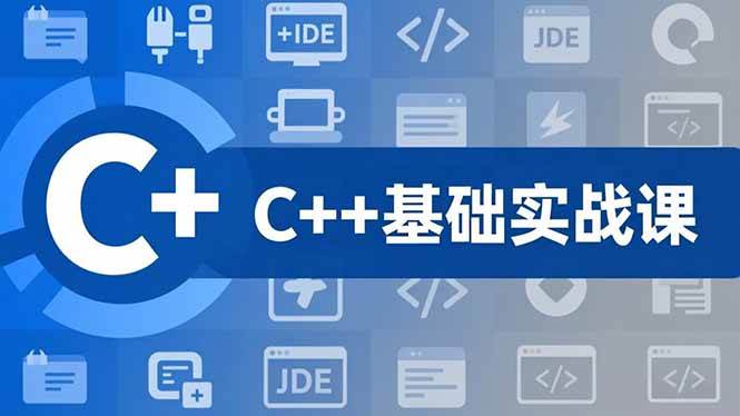 （16869期）C++零基础实战课，夯实C语言基础、贯穿游戏项目、掌握开发思维，学成可挑战月薪15K+岗位-淘秘副业
