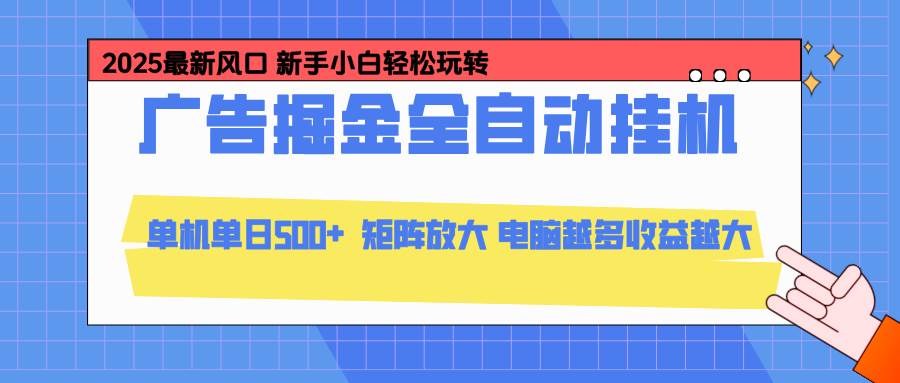 （16736期）24小时广告全自动挂机，云机模拟器均可操作，矩阵挂机项目，上手难度低，单日收益500+-淘秘副业