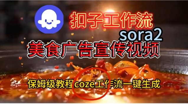 Coze扣子工作流一键生成Sora2美食户告宣传视频，保姆级搭建教程-淘秘副业