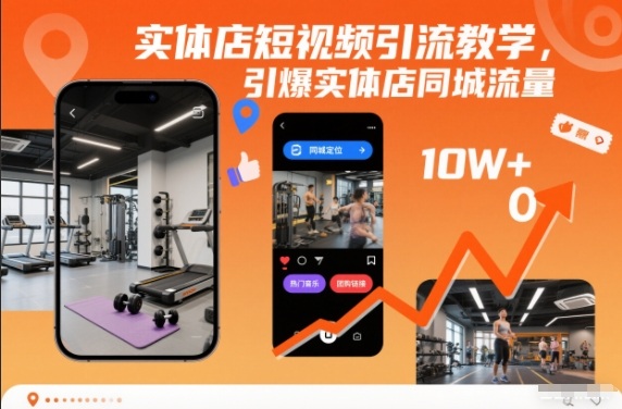 实体店短视频引流教学，引爆实体店同城流量-淘秘副业